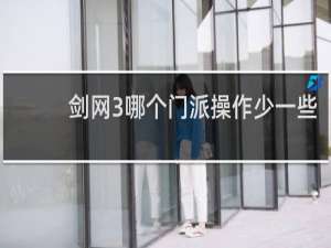 剑网3哪个门派操作少一些