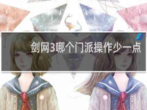 剑网3哪个门派操作少一点