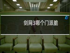 剑网3哪个门派脆