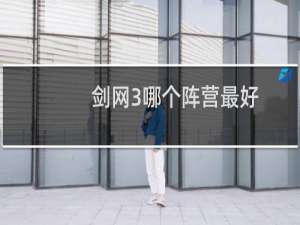 剑网3哪个阵营最好