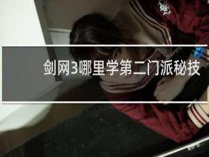 剑网3哪里学第二门派秘技
