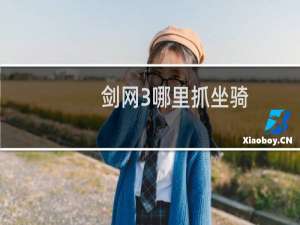 剑网3哪里抓坐骑