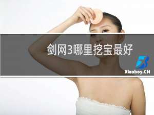 剑网3哪里挖宝最好