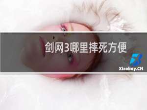 剑网3哪里摔死方便