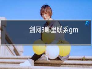 剑网3哪里联系gm