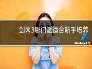 剑网3哪门派适合新手培养