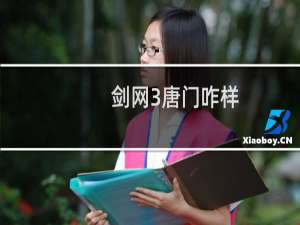 剑网3唐门咋样