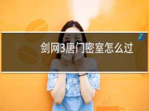 剑网3唐门密室怎么过