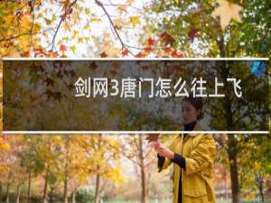 剑网3唐门怎么往上飞