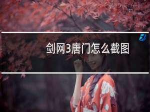 剑网3唐门怎么截图