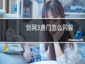 剑网3唐门怎么闪躲