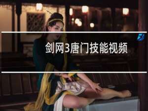 剑网3唐门技能视频
