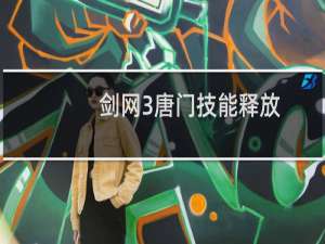 剑网3唐门技能释放