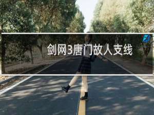剑网3唐门故人支线