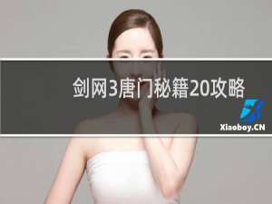 剑网3唐门秘籍 攻略