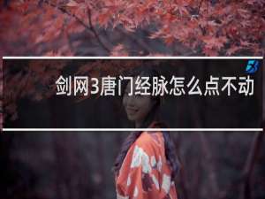 剑网3唐门经脉怎么点不动
