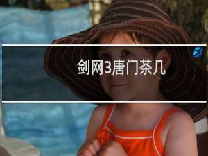剑网3唐门茶几