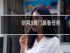 剑网3唐门装备任务