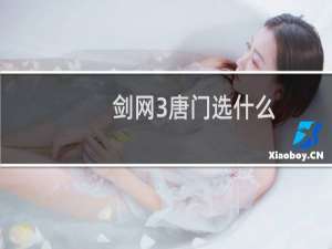 剑网3唐门选什么