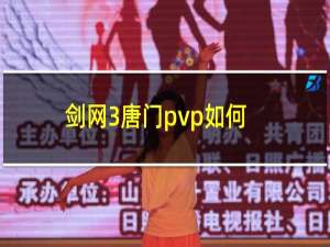 剑网3唐门pvp如何