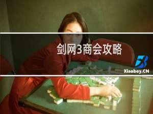 剑网3商会攻略