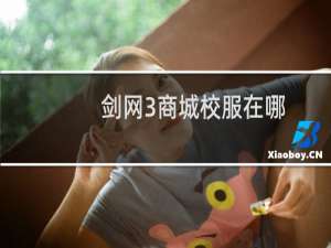 剑网3商城校服在哪