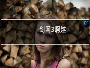 剑网3啊越