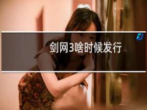 剑网3啥时候发行
