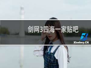 剑网3四海一家贴吧
