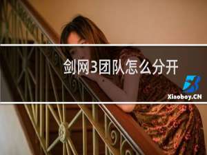 剑网3团队怎么分开