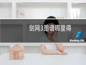 剑网3图谱哪里得