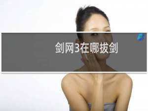 剑网3在哪拔剑