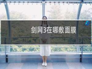 剑网3在哪敷面膜