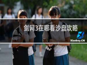 剑网3在哪看沙盘攻略