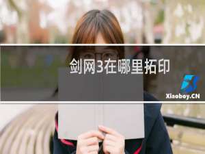 剑网3在哪里拓印