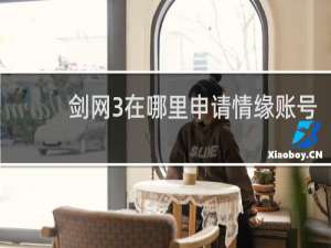 剑网3在哪里申请情缘账号