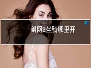 剑网3坐骑哪里开