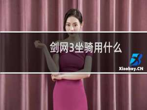 剑网3坐骑用什么