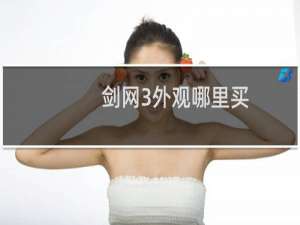 剑网3外观哪里买