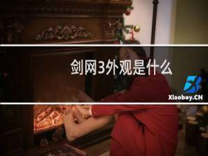 剑网3外观是什么