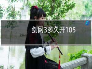 剑网3多久开105