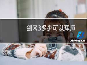 剑网3多少可以拜师