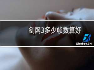 剑网3多少帧数算好