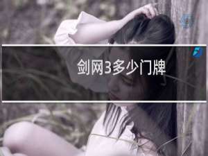 剑网3多少门牌