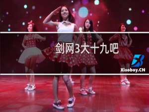 剑网3大十九吧