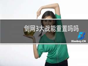 剑网3大战能重置吗吗