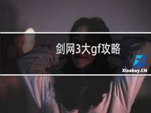 剑网3大gf攻略