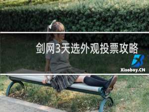 剑网3天选外观投票攻略