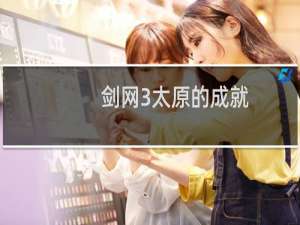 剑网3太原的成就