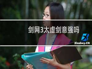 剑网3太虚剑意强吗
